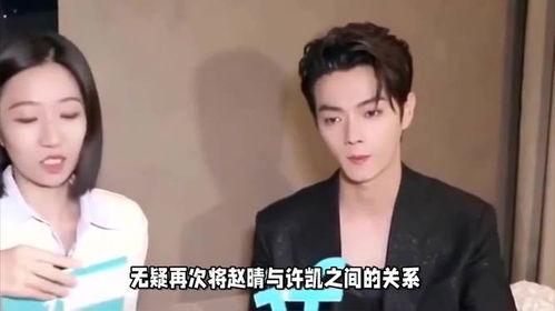 许凯赵晴恋情爆料最新消息,甜蜜互动引网友热议，真相究竟如何？”